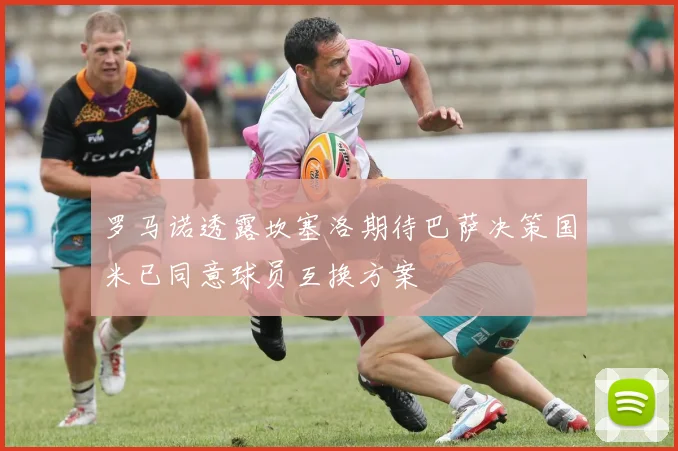 罗马诺透露坎塞洛期待巴萨决策国米已同意球员互换方案