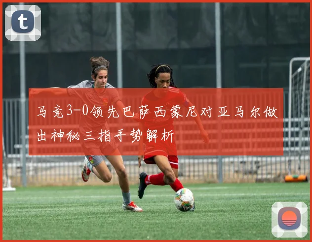 马竞3-0领先巴萨西蒙尼对亚马尔做出神秘三指手势解析