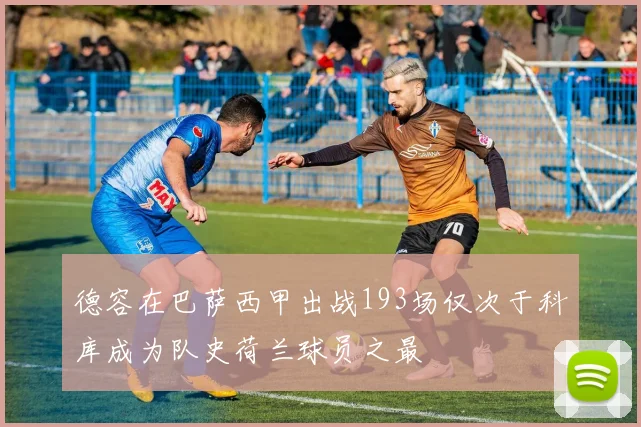 德容在巴萨西甲出战193场仅次于科库成为队史荷兰球员之最