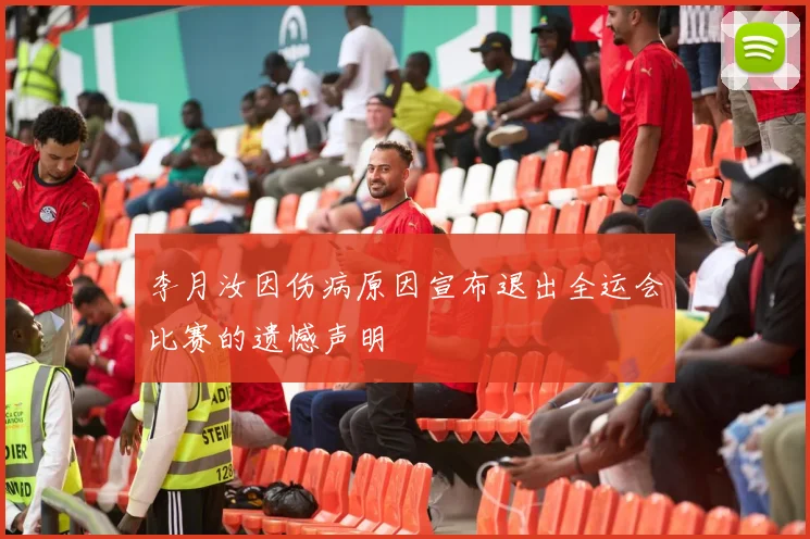 李月汝因伤病原因宣布退出全运会比赛的遗憾声明