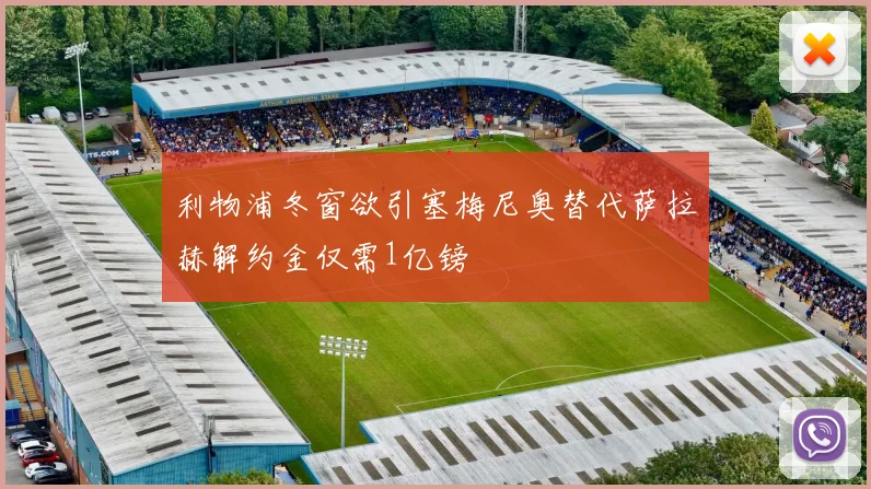 利物浦冬窗欲引塞梅尼奥替代萨拉赫解约金仅需1亿镑
