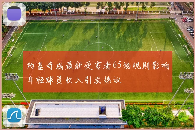 约基奇成最新受害者65场规则影响年轻球员收入引发热议