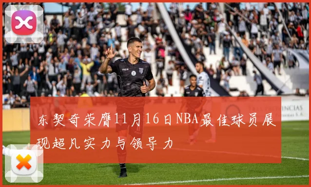 东契奇荣膺11月16日NBA最佳球员展现超凡实力与领导力