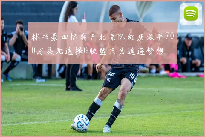 林书豪回忆离开北京队经历放弃700万美元选择G联盟只为追逐梦想