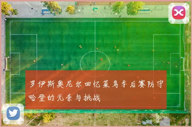 罗伊斯奥尼尔回忆菜鸟季后赛防守哈登的无奈与挑战