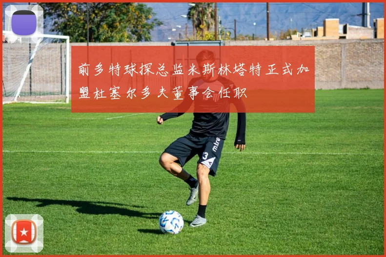 前多特球探总监米斯林塔特正式加盟杜塞尔多夫董事会任职