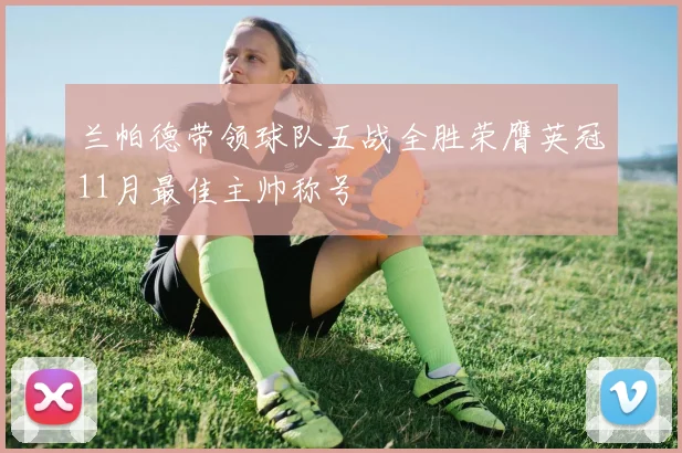 兰帕德带领球队五战全胜荣膺英冠11月最佳主帅称号